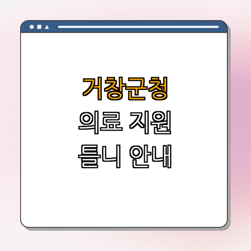 경상남도 거창군청 의료급여 틀니 지원 ｜ 만65세 이상 노인 ｜ 치아 건강 관리 ｜ 경제적 부담 완화 ｜ 신청 방법 안내 ｜ 총정리