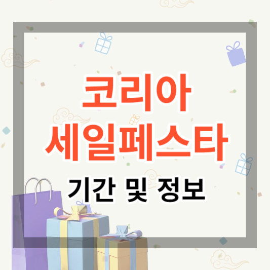  2023 코리아세일페스타 기간 및 정보 쇼핑 최고의 기회를 확인하세요.