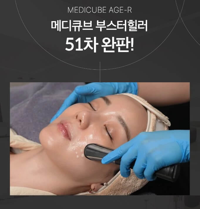 메디큐브 에이지알 부스터힐러 후기 효과 (6개월 사용)