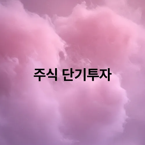 주식 단기투자