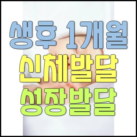  생후 1개월 아기의 성장발달과 신체활동