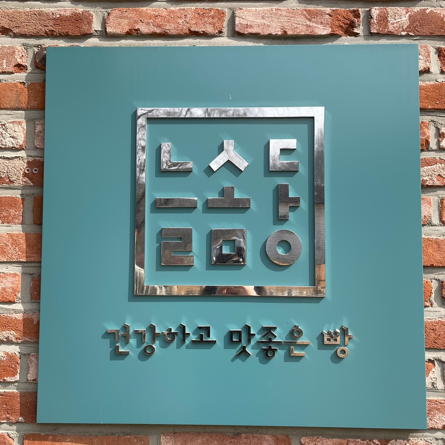 인천-맛집-카페-늘솜당-간판