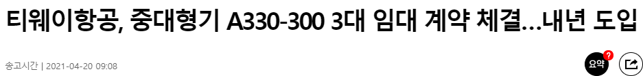 티웨이항공, 중대형기 3대 임대계약체결, 2022년 도입기사 사진