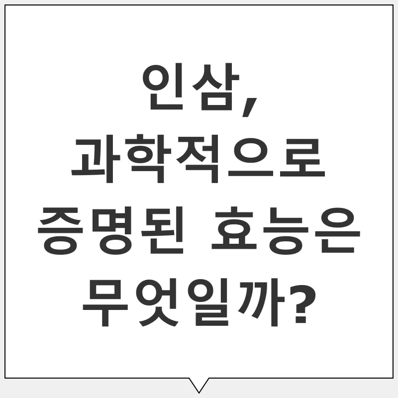 인삼 효능_3