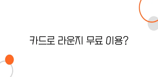 일본 공항 라운지 이용 시 카드 혜택으로 무료 입장하는 법