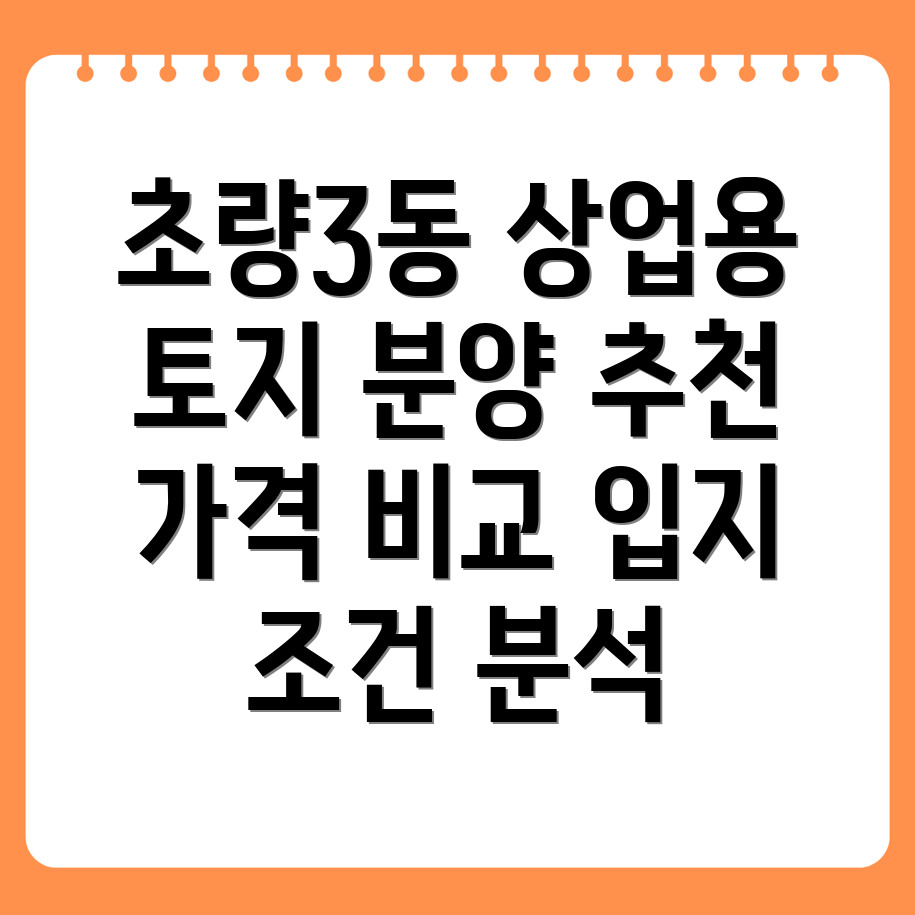 부산 초량3동 상업용 토지