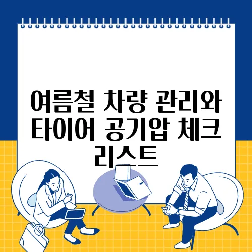 여름철 차량 관리와 타이어 공기압 체크 리스트