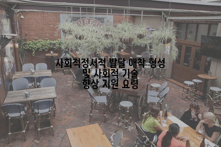 사회적정서적 발달 애착 형성 및 사회적 기술 향상 지원 요령