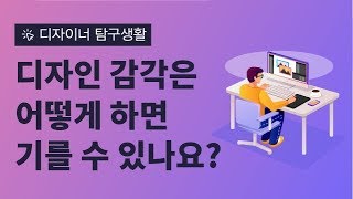  디자인 감각 기르는 법