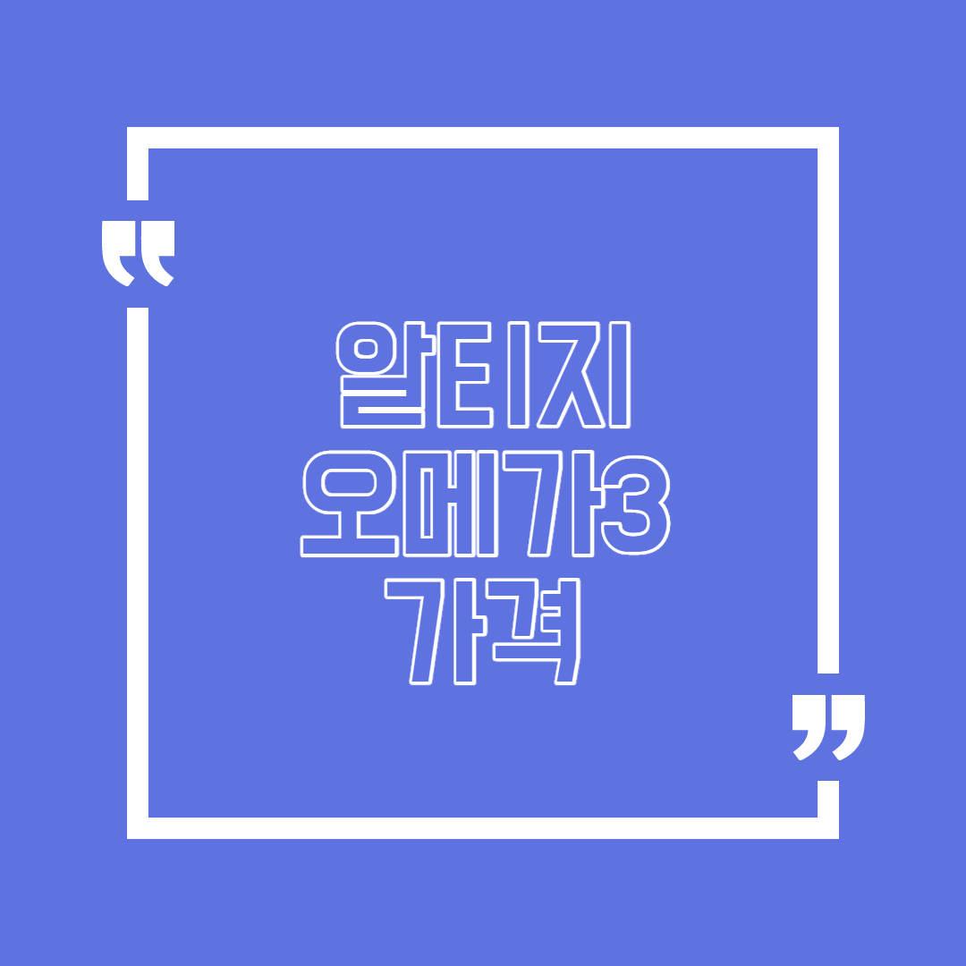  알티지 오메가3 가격 알아보자