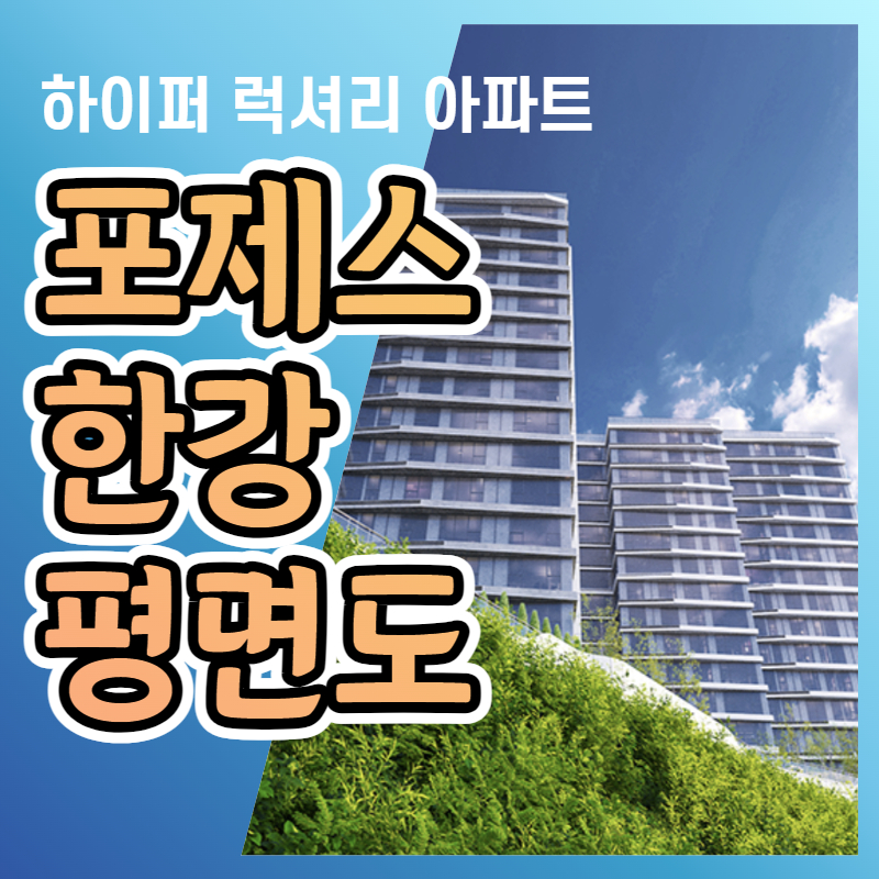  포제스 한강 잔여세대 선착순 계약공급