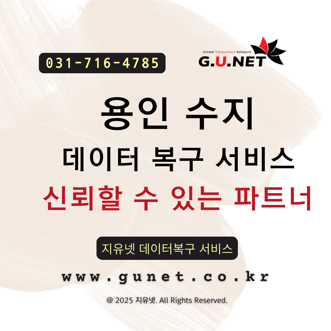 용인 수지 데이터 복구 서비스 – 신뢰할 수 있는 파트너