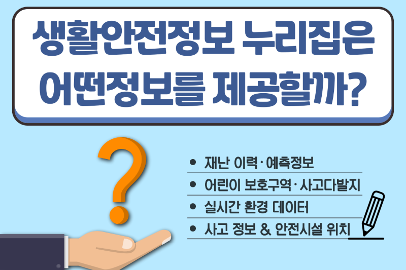 생활안전정보누리집에서 제공하는 정보 목록