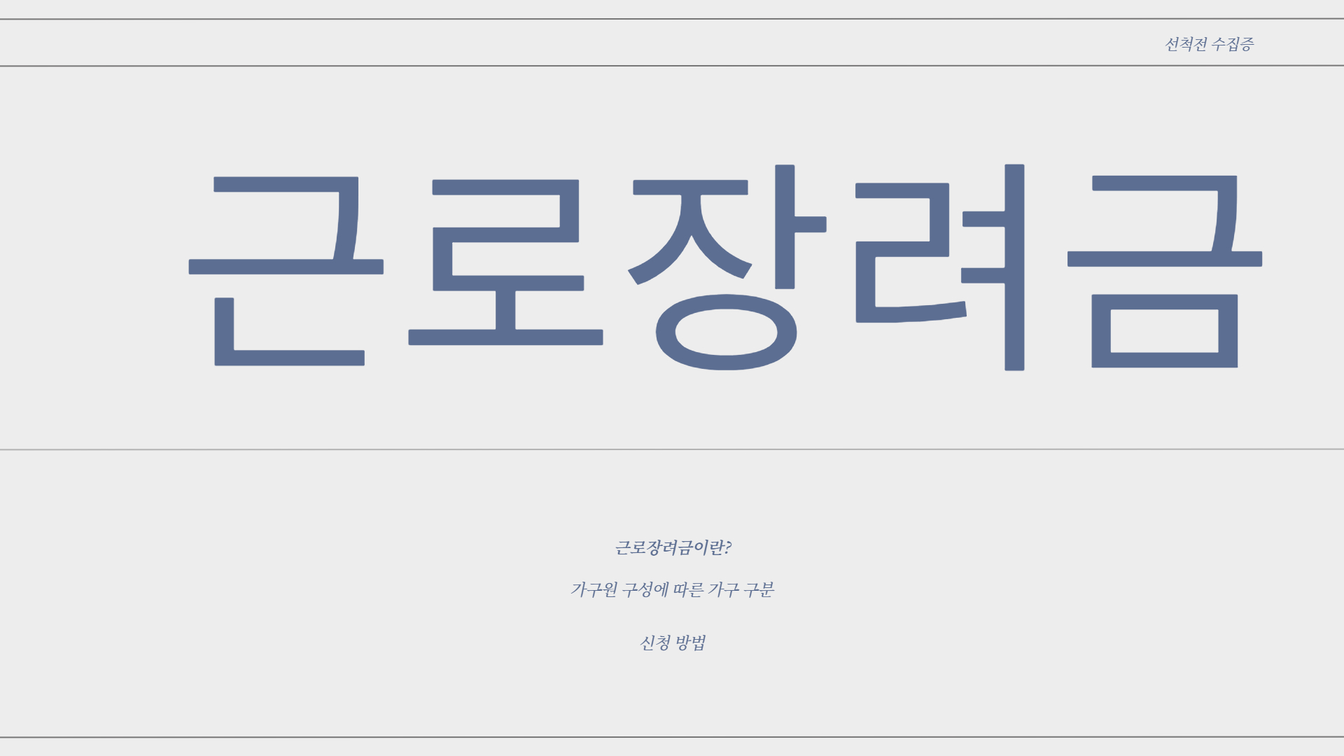  근로장려금 홈텍스에서 간편 신청하기