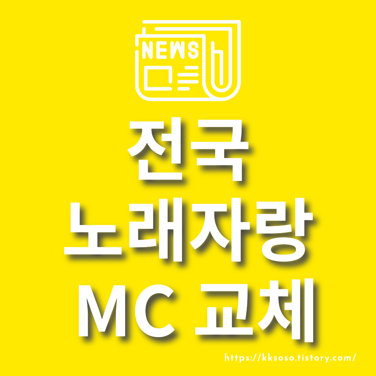  전국노래자랑 MC 교체! 김신영→남희석: 김신영 하차 통보 받아