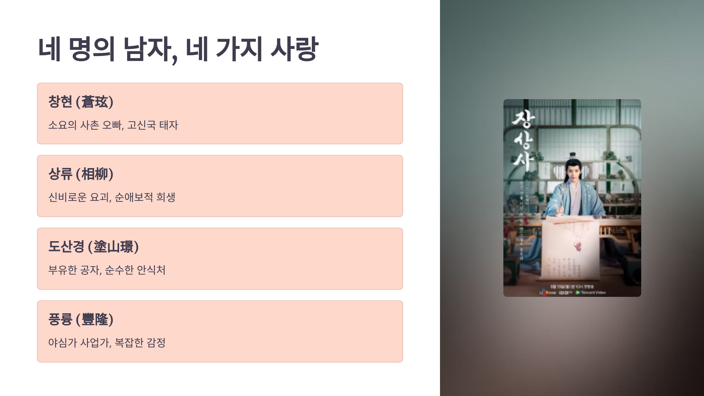 4_장상사 네명의 남자, 네가지 사랑