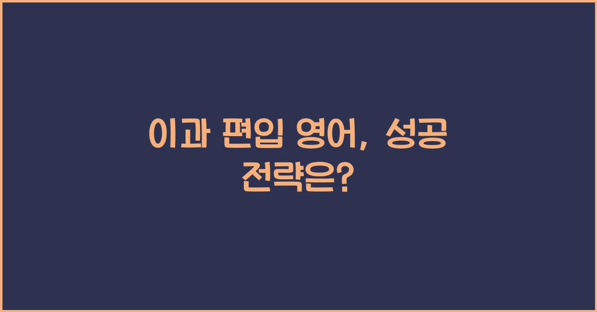 이과 편입 영어