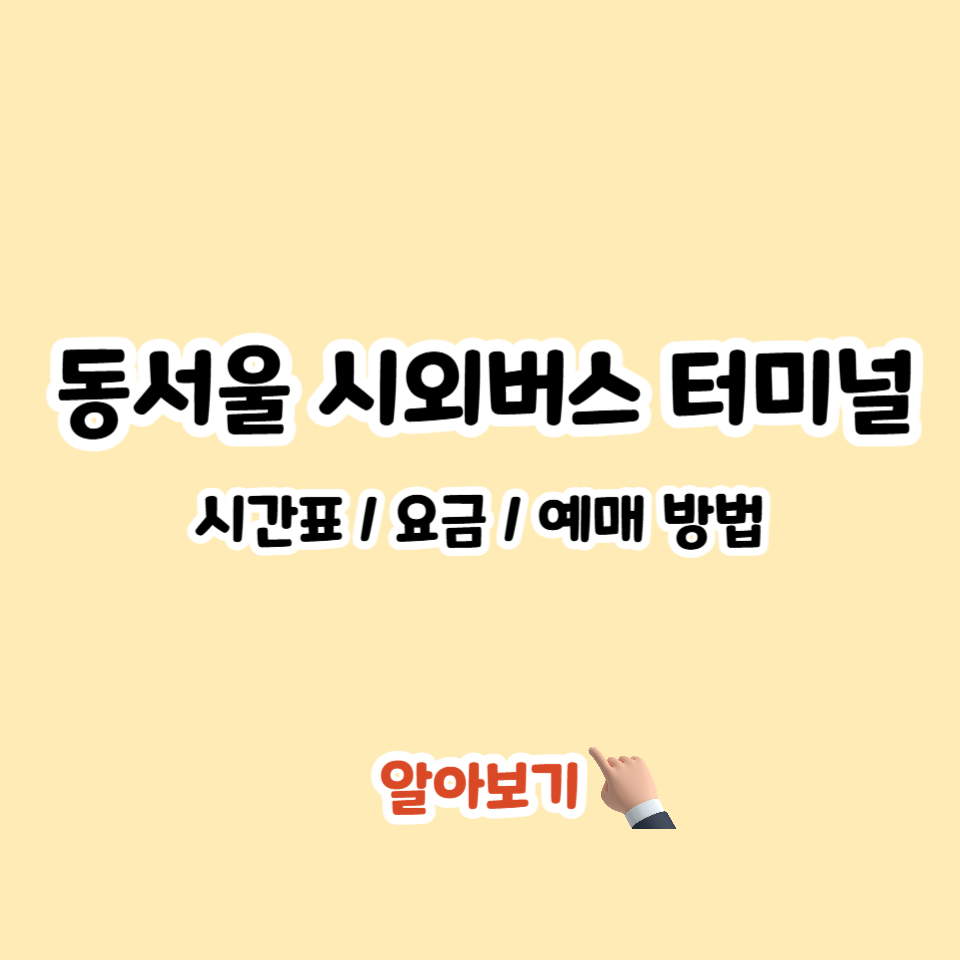 동서울 시외버스터미널 시간표 조회 예매 근처 맛집 여행지_1