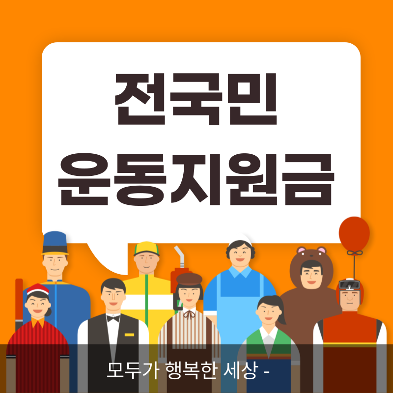  전국민 운동지원금 5만원 신청하기