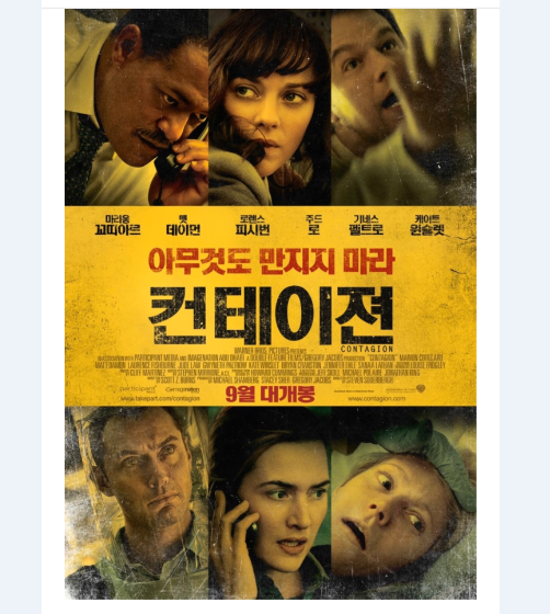  영화 컨테이젼