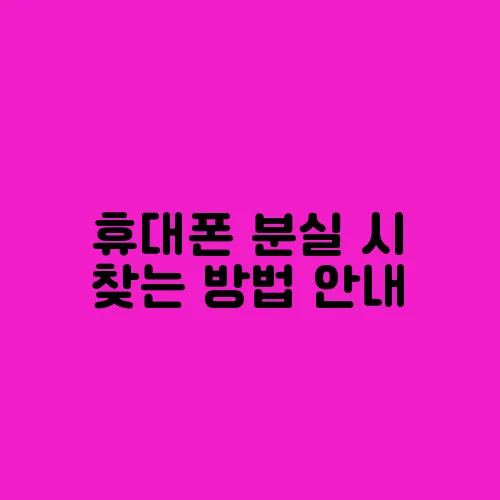 휴대폰 분실 시 찾는 방법 안내