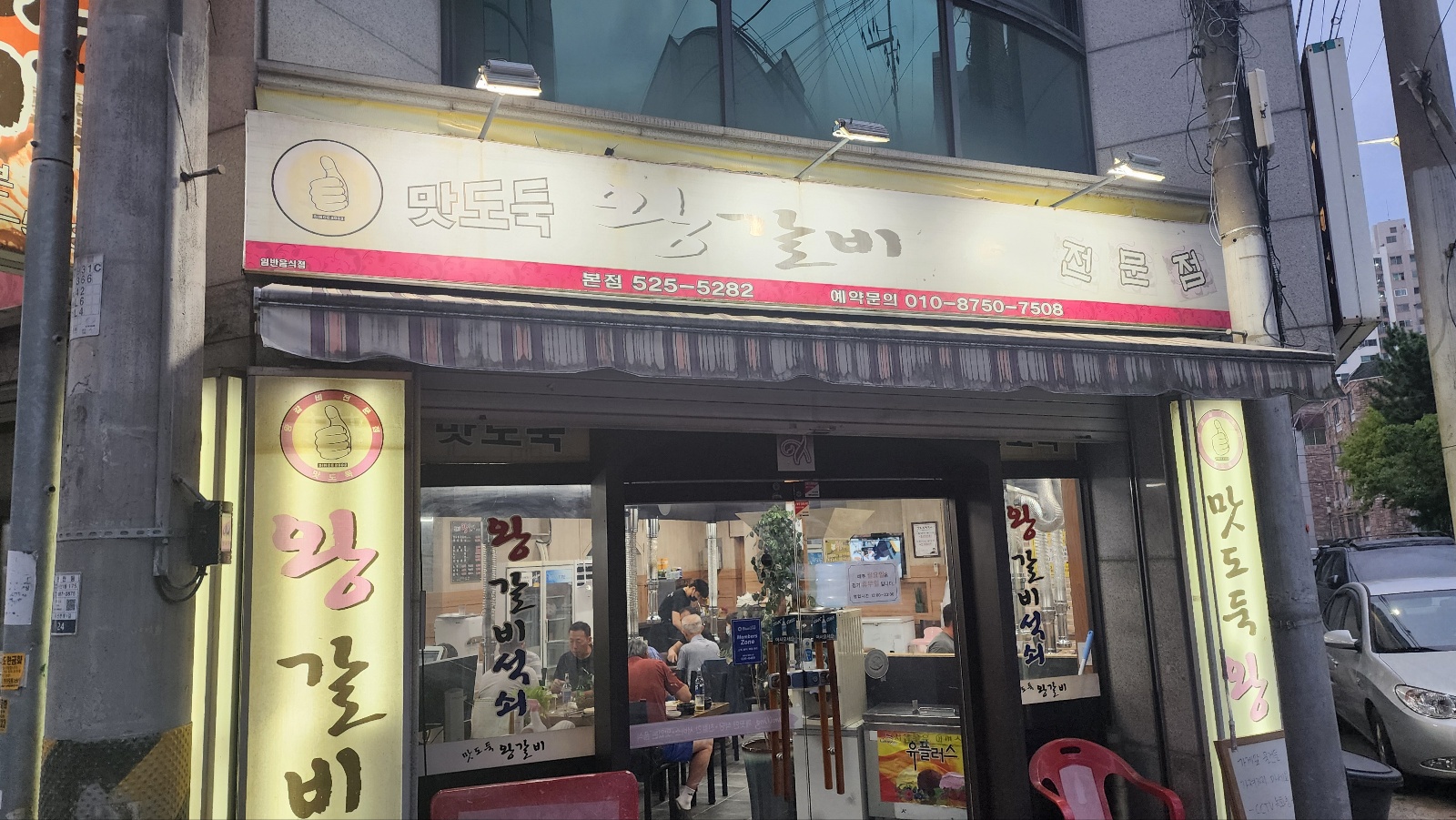 맛도둑 왕갈비