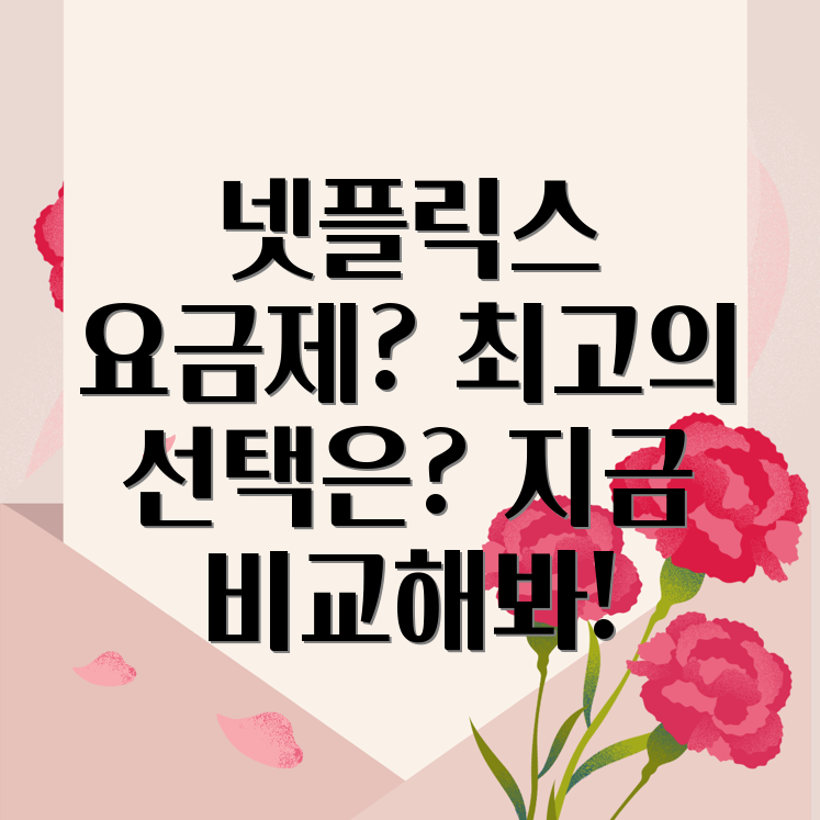 넷플릭스 요금제 비교