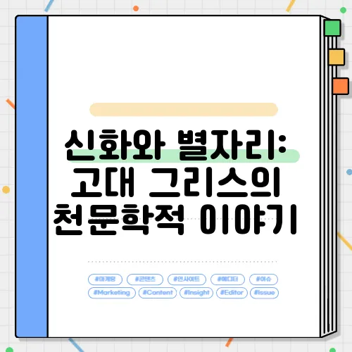 신화와 별자리: 고대 그리스의 천문학적 이야기