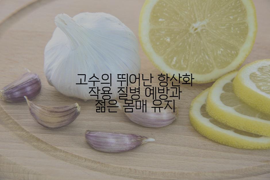 고수의 뛰어난 항산화 작용 질병 예방과 젊은 몸매 유지