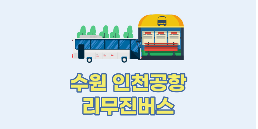 수원 인천공항 리무진 버스