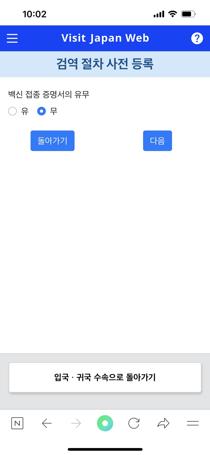 22-Visit-Japan-Web-검역-수속-5