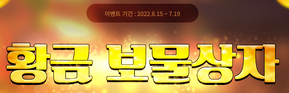  거상 황금 보물상자 이벤트(22.06.15~22.07.19)