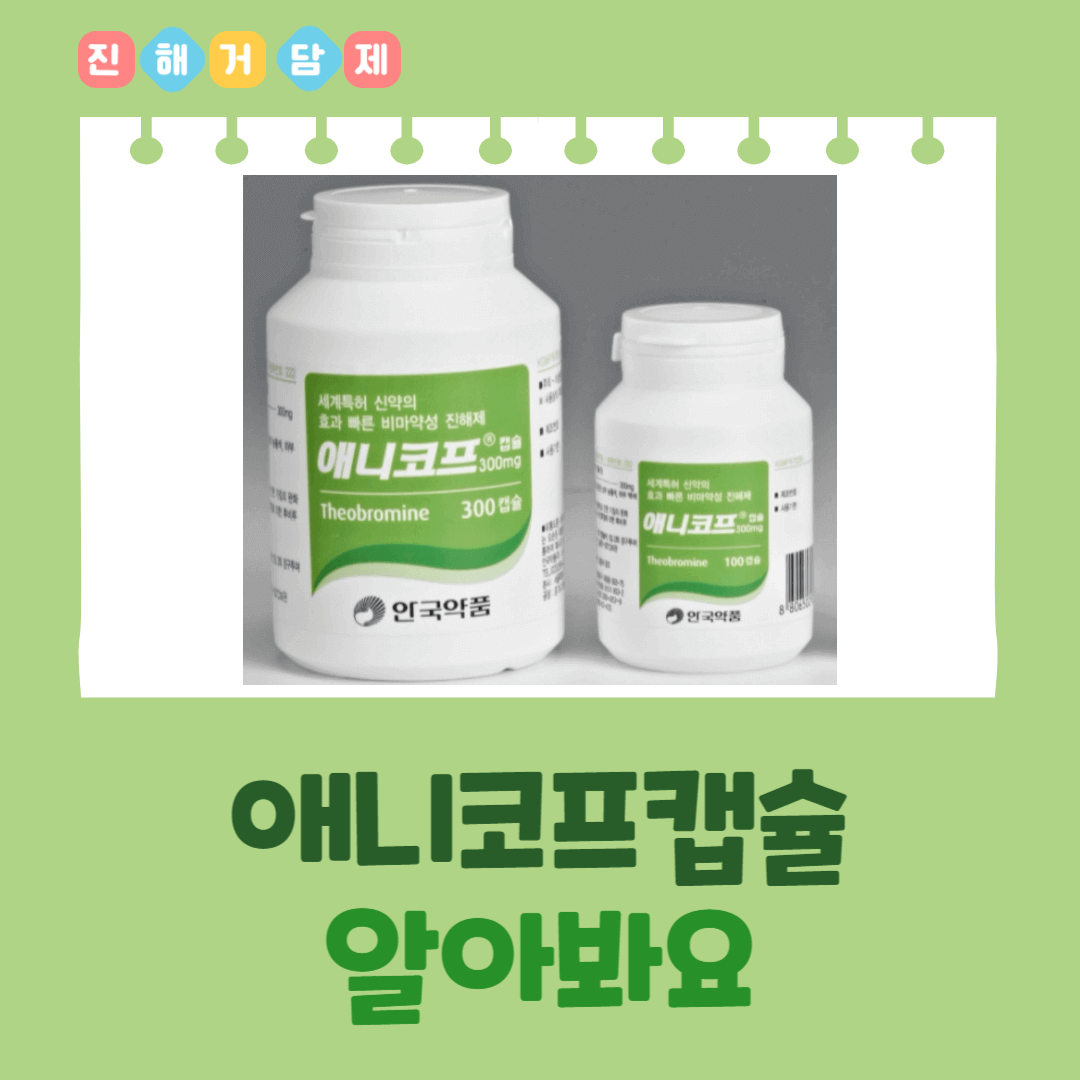 애니코프캡슐