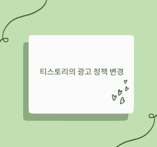  티스토리의 광고 정책 변경 : 사용자 수익에 미치는 영향