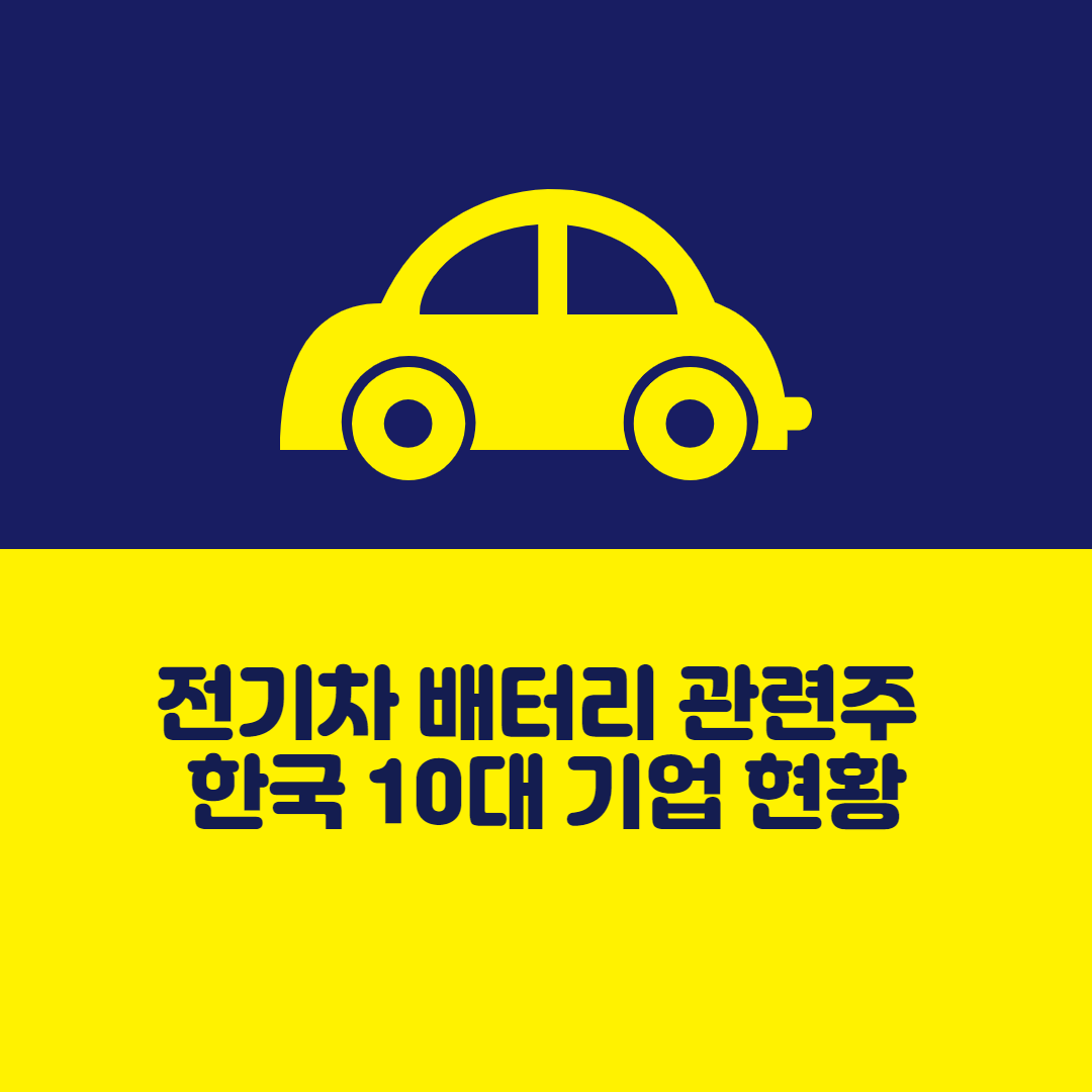  전기차 배터리 관련주, 배터리 관련 글로벌 리딩 기업 알아보기