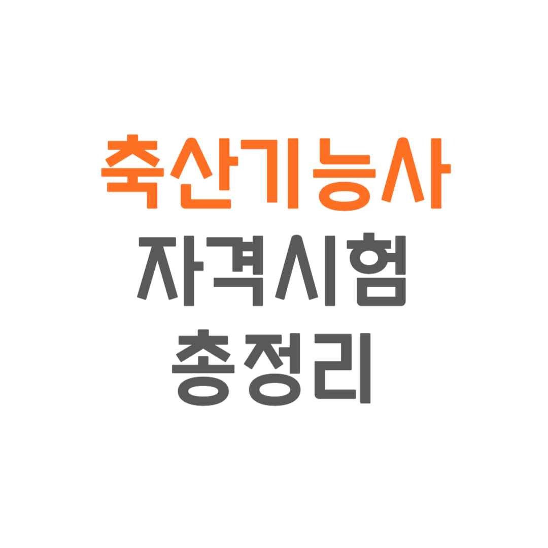 축산기능사