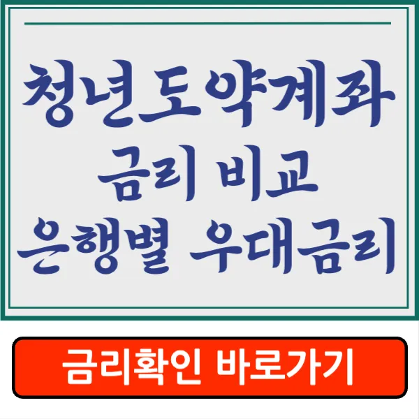 청년도약계좌 금리 비교 공시&#44; 은행별 우대 금리 정리 2024.1.27 자료!