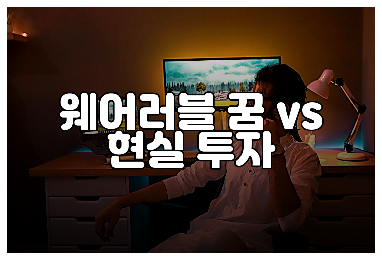 웨어러블 꿈 vs 현실 투자