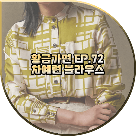  황금가면 72회 차예련 블라우스 :: 쉐르 실크 트윌 프린트 셔츠 : 유수연 패션