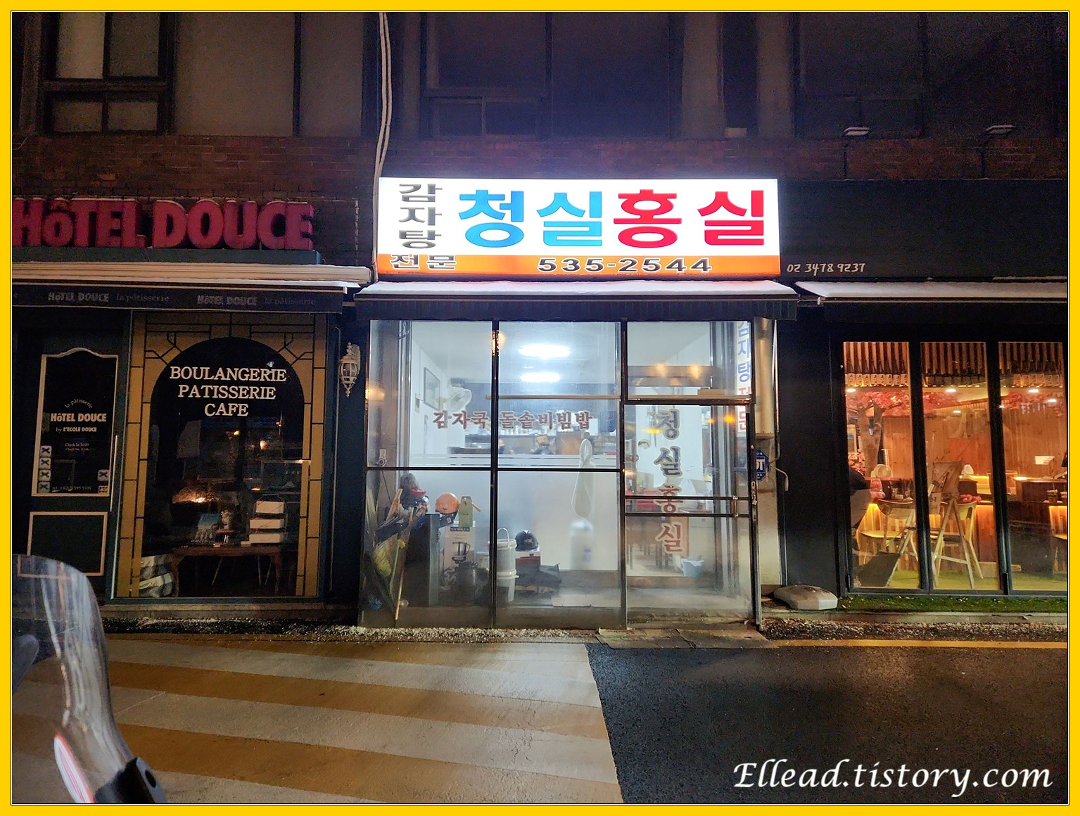  <서래마을 맛집> 청실홍실 : 감자탕 / 제육볶음