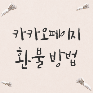  [정보] 카카오페이지 이용권 환불 방법