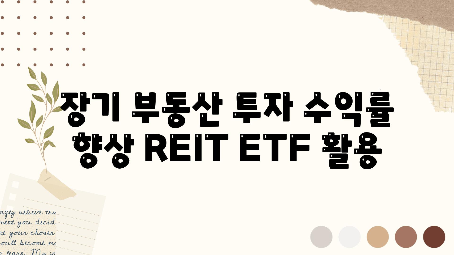 장기 부동산 투자 수익률 향상 REIT ETF 활용