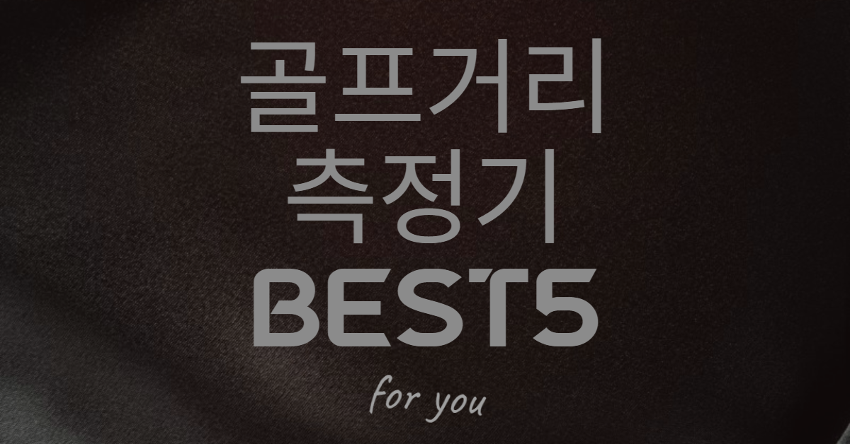  [2023 골프거리측정기] 이것만 보면 됩니다. 골프거리측정기 추천 BEST5!!