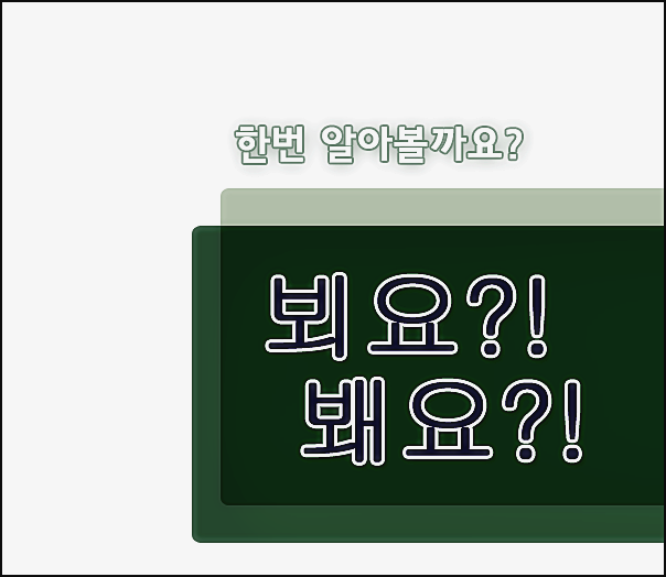  뵈요 봬요 구별 쉽게!