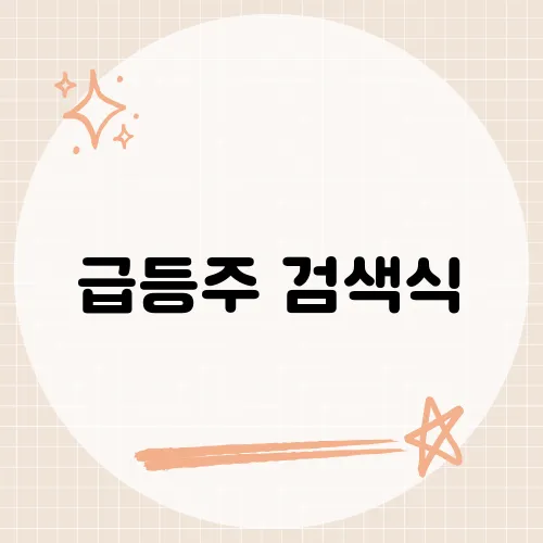 급등주 검색식, 단기 수익을 노리는 투자자들이 활용하는 효과적인 조건검색식은 무엇일까?
