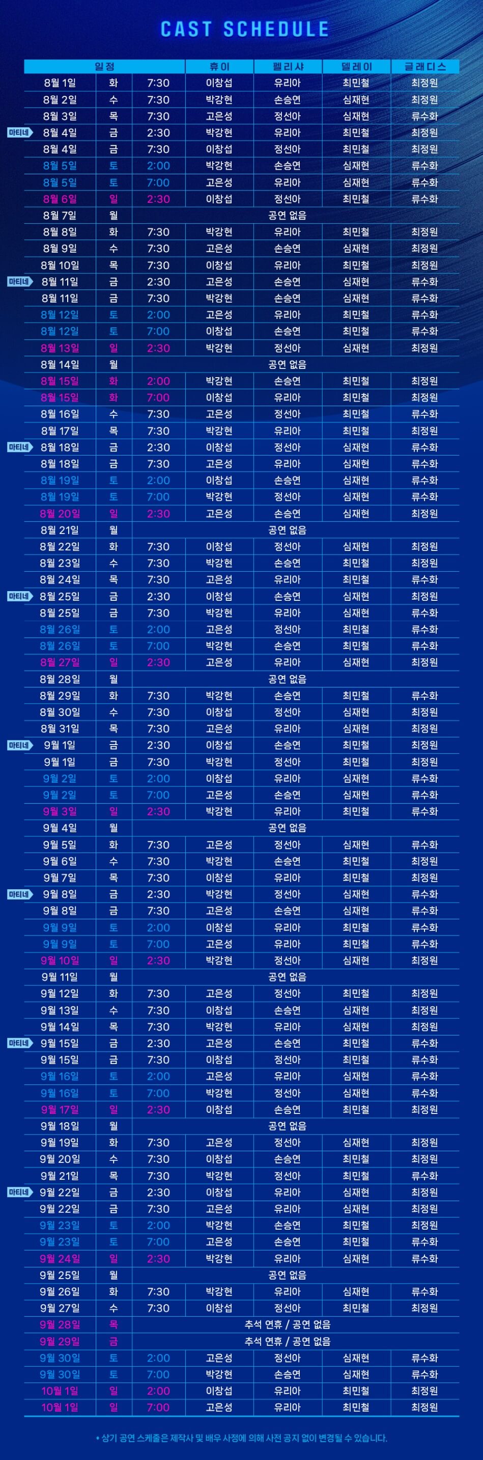 뮤지컬 &#39;멤피스&#39; 캐스팅 스케줄