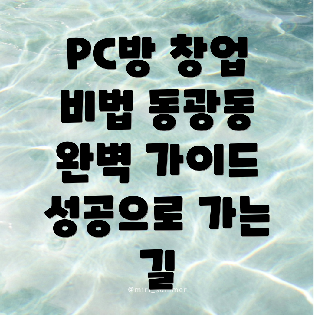 무인 PC방 창업