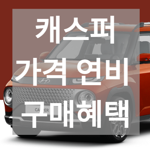 현대 경형 SUV 캐스퍼 제원 디자인 가격 구매혜택
