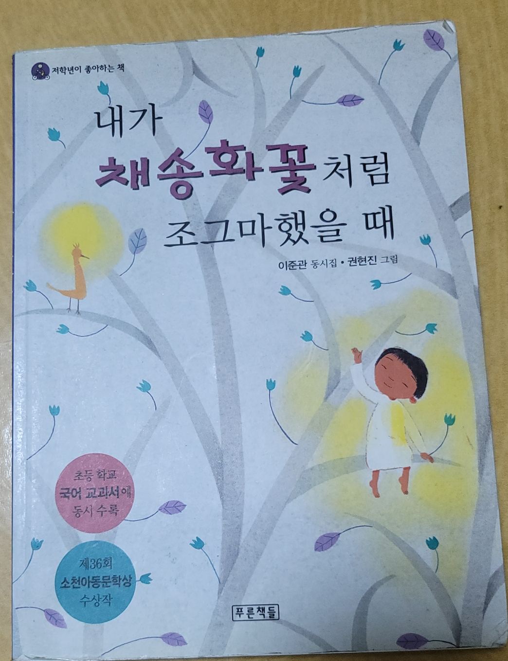  이준관, 『내가 채송화꽃처럼 조그마했을 때』 처분완료