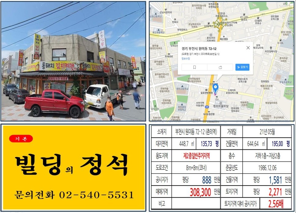  [부천시 30억 꼬마빌딩 실거래가 조회] 원미동 72-12 (춘의역) 30억 8,300만 원, 평당 2,271만 원 매매되었습니다.